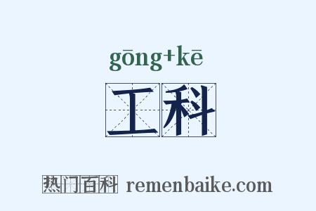 工科是什么意思的图片